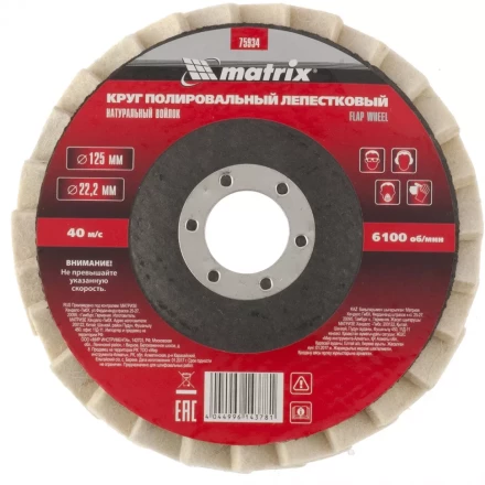 Круг полировальный лепестковый из натурального войлока 125 х 22,2 мм MATRIX артикул 75934 купить в Ханты-Мансийске