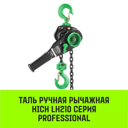 Таль ручная рычажная HITCH LH210 2 т 6 м (SZ068988) купить в Ханты-Мансийске
