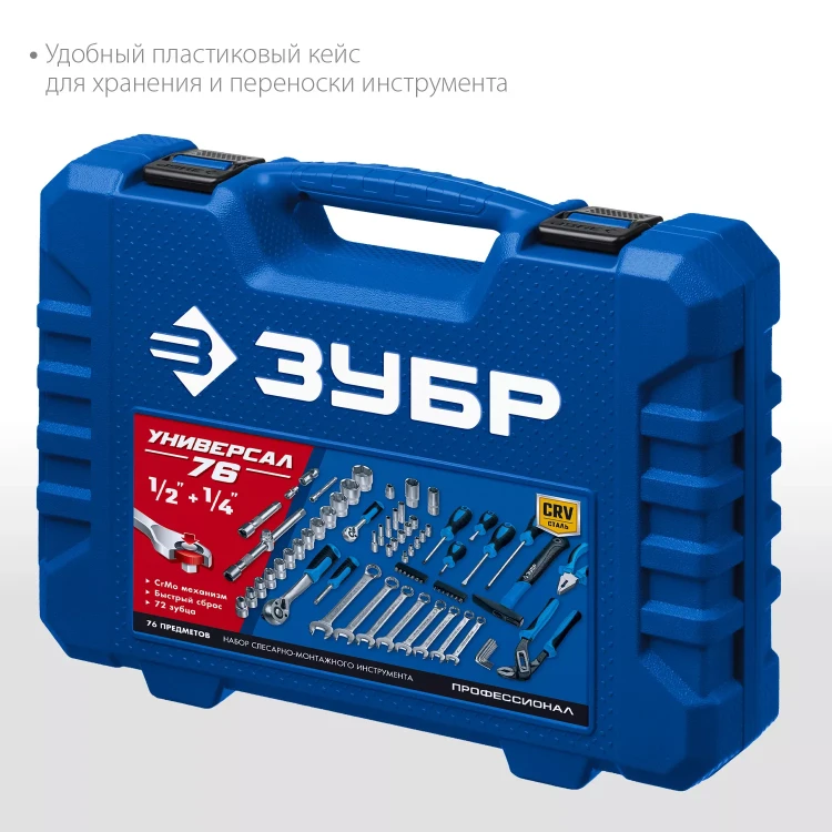 ЗУБР Универсал-76, 76 предм., (1/2+ 1/4), универсальный набор инструмента, Профессионал (27670-H76) купить в Ханты-Мансийске