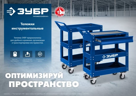 ЗУБР 820 х 405 х 955 мм, инструментальная тележка с выдвижным ящиком + 2 полки, Профессионал (38914) купить в Ханты-Мансийске