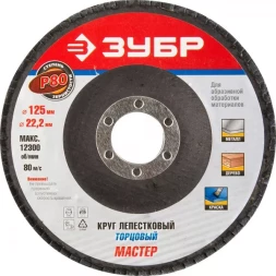 Круг шлифовальный ЗУБР "ЭКСПЕРТ" лепестковый торцевой, тип КЛТ 1, зерно-электрокорунд нормальный, P80, 125х22,2мм 36591-125-80