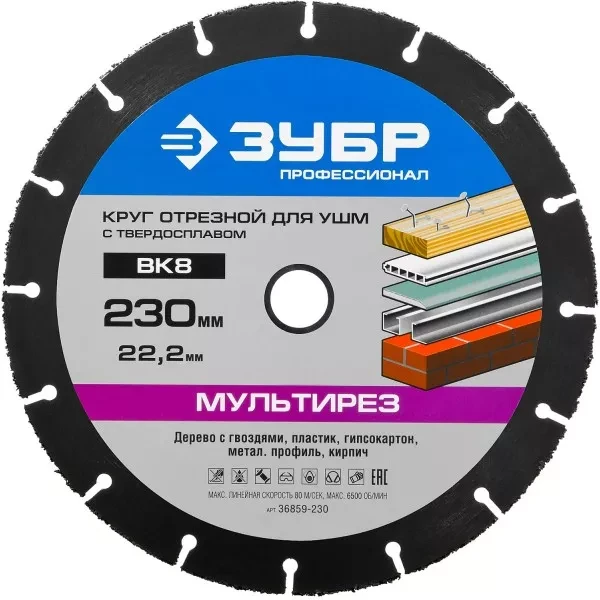 Отрезной круг "МУЛЬТИРЕЗ-ВК8" для УШМ, 230х22,2мм, ЗУБР 36859-230 купить в Ханты-Мансийске