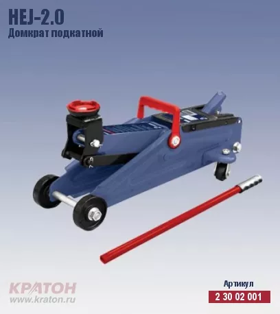 Домкрат подкатной Кратон HTJ-2.0 2 30 02 001 купить в Ханты-Мансийске
