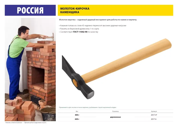 Молоток-кирочка КАМЕНЩИКА 600 г с деревянной рукояткой, 2017-6 2017-6 купить в Ханты-Мансийске