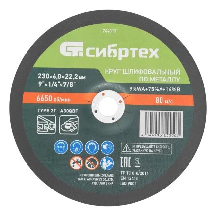 Круг шлифовальный по металлу, 230 х 6,0 х 22,2 мм, 9%WA+75%A+16%B// Сибртех 744017 купить в Ханты-Мансийске