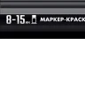 ЗУБР МК-1500 черный, 8-15 мм маркер-краска (06329-2) купить в Ханты-Мансийске