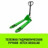 Тележка гидравлическая ручная HITCH REGULAR 2000KG 1150*550мм (полиуретановые ролики) купить в Ханты-Мансийске