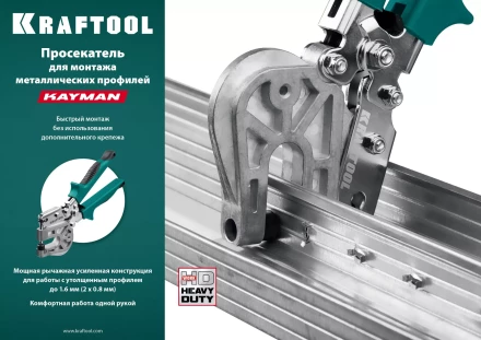 Просекатель для монтажа металлических профилей KAYMAN 31352 купить в Ханты-Мансийске
