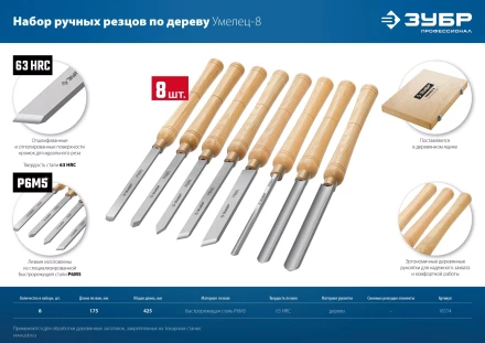 ЗУБР УМЕЛЕЦ-8, 8 шт, Р6М5, набор ручных резцов по дереву, Профессионал (18374) купить в Ханты-Мансийске