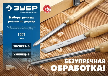 ЗУБР УМЕЛЕЦ-8, 8 шт, Р6М5, набор ручных резцов по дереву, Профессионал (18374) купить в Ханты-Мансийске
