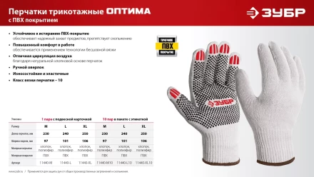 ЗУБР ОПТИМА, XL (10), х/б перчатки с ПВХ покрытием (точка), 10 класс (11440-XL) купить в Ханты-Мансийске