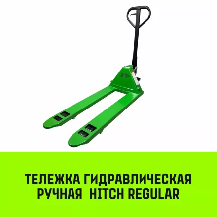 Тележка гидравлическая ручная HITCH REGULAR 2500KG 1150*550мм (полиуретановые ролики) купить в Ханты-Мансийске