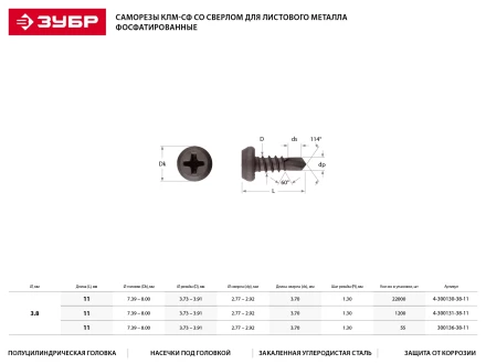 Саморезы ЗУБР &quot;МАСТЕР&quot; со сверлом фосфатированные, для крепления лист. металла до 2мм, полуцилиндр. головка, 3.8x11мм, 22000шт 4-300130-38-11 купить в Ханты-Мансийске