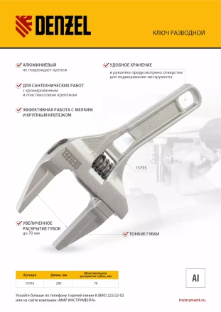 Ключ разводной Denzel 205 мм, алюминиевый 15755 купить в Ханты-Мансийске