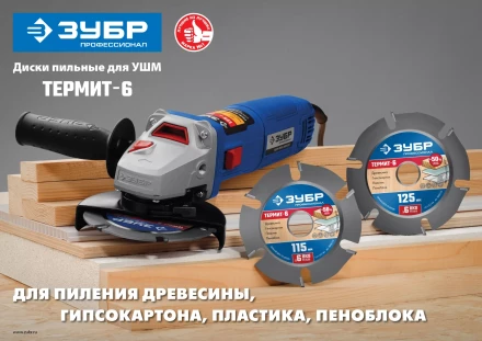 ЗУБР Термит-6, 115 х 22.2 мм, 6 резцов, для УШМ, усиленный, пильный диск по дереву, Профессионал (36858-115) купить в Ханты-Мансийске