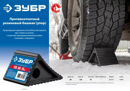 ЗУБР противооткатный резиновый башмак (упор) (43066) купить в Ханты-Мансийске