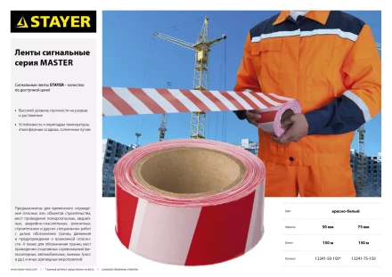 Сигнальная лента, цвет красно-белый, 75мм х 150м, STAYER Master 12241-75-150 купить в Ханты-Мансийске