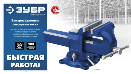 ЗУБР 150 мм, быстрозажимные слесарные тиски, Профессионал (32707-150 ) купить в Ханты-Мансийске
