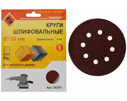 Шлифкруг ф125 к 80 (5шт) по дереву и металлу 20203 купить в Ханты-Мансийске