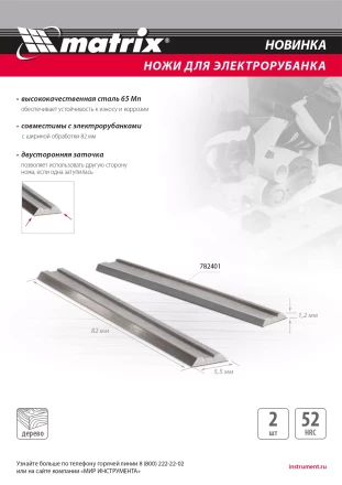 Ножи для эл. рубанка Matrix 782401, 65Mn, 82мм, 2шт купить в Ханты-Мансийске
