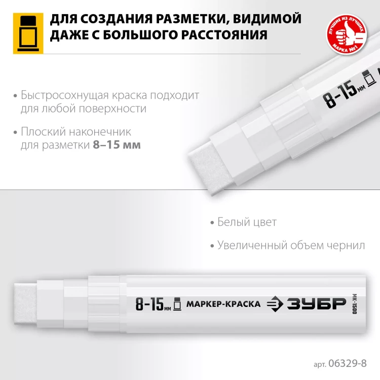 ЗУБР МК-1500 белый, 8-15 мм маркер-краска (06329-8) купить в Ханты-Мансийске
