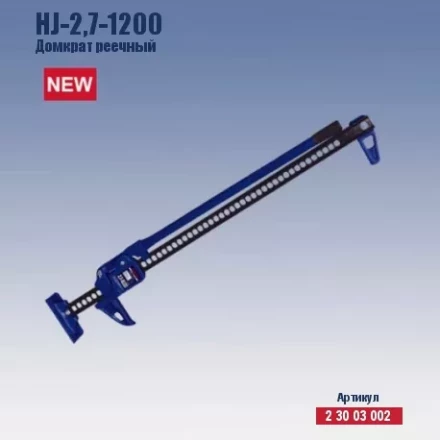 Домкрат реечный Кратон HJ-2.7-1200 2 30 03 002 купить в Ханты-Мансийске