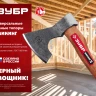 ЗУБР ВИКИНГ-10, 1100/1450 г, 500 мм, универсальный кованый топор (20635) купить в Ханты-Мансийске