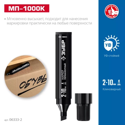 ЗУБР МП-1000К чёрный, 2-10 мм, клиновидный перманентный маркер (06333-2) купить в Ханты-Мансийске