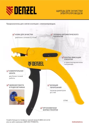 Щипцы для зачистки электропроводов, сечением 0,2-6 мм2, функция обрезания проводов Denzel 17741 купить в Ханты-Мансийске