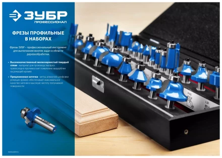 ЗУБР 26 шт, набор профильных фрез по дереву, Профессионал (28796-H26) купить в Ханты-Мансийске