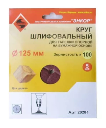 Шлифкруг ф125 к100 (5шт) д/оп.тарелки на бум.основ 20284 купить в Ханты-Мансийске