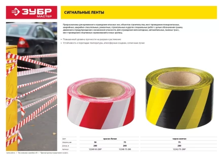 Сигнальная лента ЗУБР &quot;МАСТЕР&quot;, цвет красно-белый, 75мм х 200м 12240-75-200 купить в Ханты-Мансийске