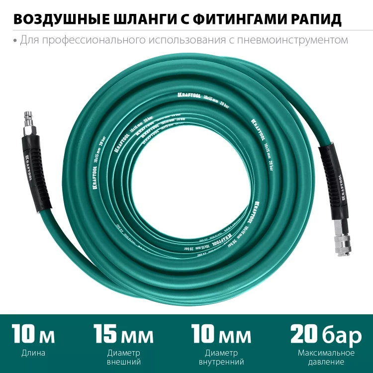 Воздушный шланг KRAFTOOL с фитингами рапид 10х15 мм 06588-10 купить в Ханты-Мансийске
