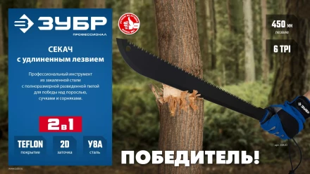 ЗУБР 450/605 мм Секач с удлиненным лезвием (20820) купить в Ханты-Мансийске