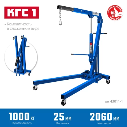 ЗУБР КГС-1, 1 т, 25 - 2060 мм, складной гидравлический кран, Профессионал (43011-1) купить в Ханты-Мансийске