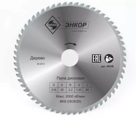 Диск пильный  ф216х30 z60 дерево Энкор 48558 купить в Ханты-Мансийске