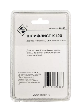 Шлифлист К120 Энкор 50494 купить в Ханты-Мансийске