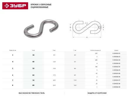 Крюк ЗУБР &quot;МАСТЕР&quot; S-образный, оцинкованный, 6мм, 65 шт 4-304565-06 купить в Ханты-Мансийске