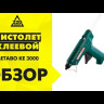Пистолет клеевой Metabo KE 3000 купить в Ханты-Мансийске