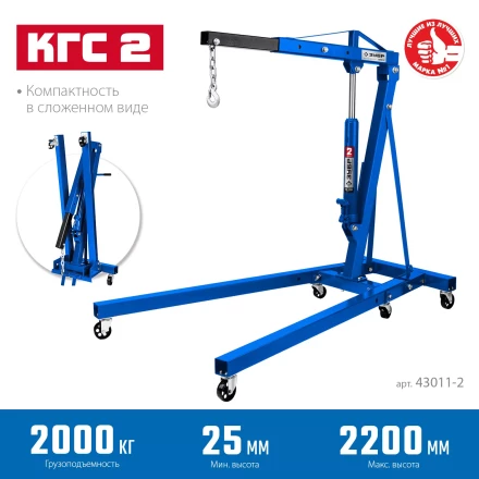 ЗУБР КГС-2, 2 т, 25 - 2200 мм, складной гидравлический кран, Профессионал (43011-2) купить в Ханты-Мансийске