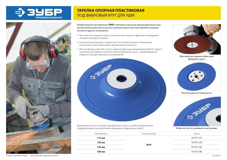 Тарелка опорная ЗУБР "ПРОФЕССИОНАЛ" пластиковая для УШМ под круг фибровый, М14, d=115мм 35775-115 купить в Ханты-Мансийске