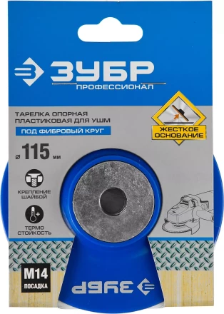 Тарелка опорная ЗУБР &quot;ПРОФЕССИОНАЛ&quot; пластиковая для УШМ под круг фибровый, М14, d=115мм 35775-115 купить в Ханты-Мансийске