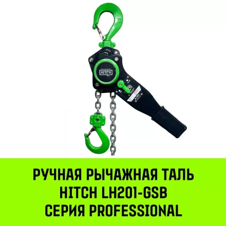 Таль ручная рычажная HITCH LH201-GSB 1 т 3 м. Гальваническая цепь. Защита от перегруза (SZ060968) купить в Ханты-Мансийске