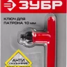 Ключ ЗУБР "ЭКСПЕРТ" для патрона дрели, 10мм 2909-10_z01 купить в Ханты-Мансийске
