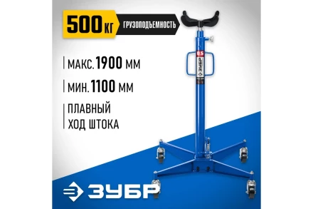 ЗУБР 0.5 т, 1100 - 1900 мм, гидравлическая трансмиссионная стойка, Профессионал (43061-0.5) купить в Ханты-Мансийске