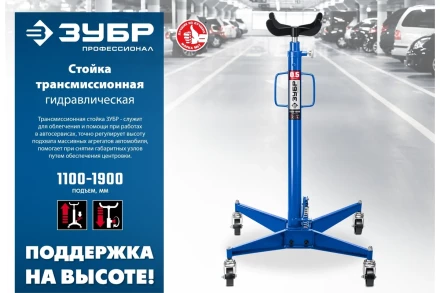 ЗУБР 0.5 т, 1100 - 1900 мм, гидравлическая трансмиссионная стойка, Профессионал (43061-0.5) купить в Ханты-Мансийске