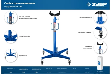 ЗУБР 0.5 т, 1100 - 1900 мм, гидравлическая трансмиссионная стойка, Профессионал (43061-0.5) купить в Ханты-Мансийске