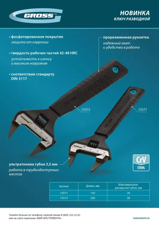 Ключ разводной, 200 мм Gross 15573, CrV, ультратонкие губки купить в Ханты-Мансийске
