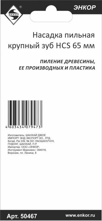 Насадка пильная крупный зуб HCS 65мм Энкор 50467 купить в Ханты-Мансийске