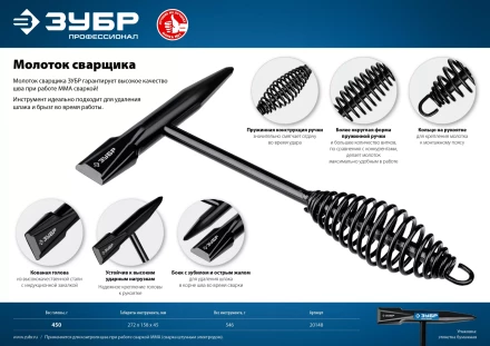 ЗУБР 450 г, молоток сварщика, Профессионал (20148) купить в Ханты-Мансийске